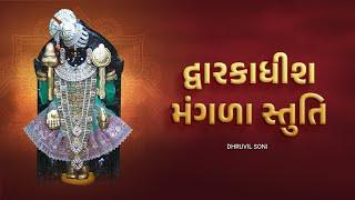 Dwarkadhish Mangla Stuti શ્રી દ્વારકાધીશ મંગળા સ્તુતિ | O Vishwapati Tara Vishwase | Dhruvil Soni