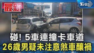 碰! 5車連撞卡車道 26歲男疑未注意煞車釀禍｜TVBS新聞 @TVBSNEWS01