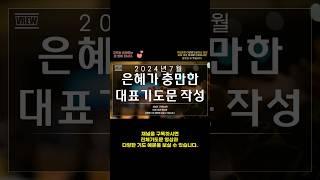 7월 은혜충만한 대표기도문/7월 대표기도문 모음/대표기도를 돕는 영상/기도