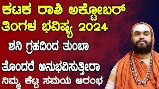 ಕಟಕ ರಾಶಿ ಅಕ್ಟೋಬರ್ 2024 ತಿಂಗಳ ಭವಿಷ್ಯ | Karkataka Rashi October 2024 Tingala  Bhavishya