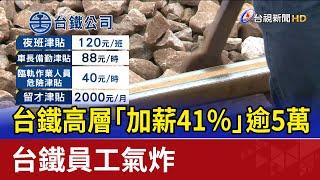 台鐵高層「加薪41％」逾5萬 台鐵員工氣炸