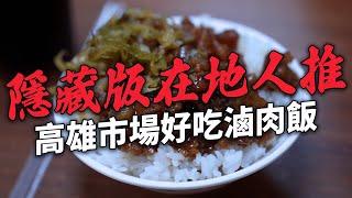 沈高雄三民區 隱藏版在地人推市場裡的滷肉飯 佛心高CP值餐廳 超大份飽足蛋餅 梅酒氣泡咖啡    神之玉子燒三明治 拜託大家來吃