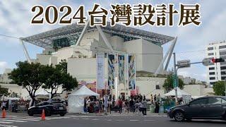 2024台灣設計展在台南 台南美術館2館 台南景點 展覽