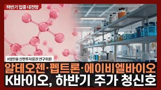 알테오젠·펩트론·에이비엘바이오, K바이오, 하반기 주가 청신호/ 하반기 업종 대전망 / 한국경제TV