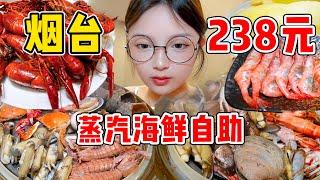 煙台238元蒸汽海鮮自助！大鮑魚&鮮活蟹！狂蒸三大鍋！【吃貨圓圓】