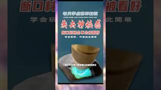 失去神秘感断口料还会不会被看好！ #翡翠原石 #玉 #crystals #翡翠 #翡翠鉴定 #熱門 #玉石 #jade #翡翠吊墜