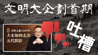 文明1000：罗辑思维眼高手低的宋代历史阐释。我们该如何理解历史？《罗辑思维・文明》Reaction | 审时煮茶