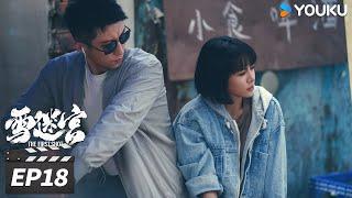 ENGSUB【FULL】雪迷宫 The First Shot EP18 | 黄景瑜大尺度缉毒追凶 | 黄景瑜/章宇/王子奇/谢可寅/林博洋/刘润南/赵昱童 | 悬疑罪案片 | 优酷华语剧场