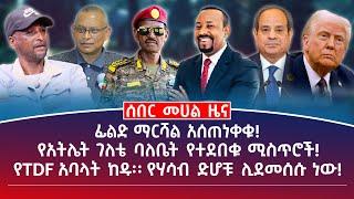 መሀል ዜና |ሰኔ 9/2017| ፊልድ ማርሻል አሰጠነቀቁ! |የአትሌት ገለቴ ባለቤት የተደበቁ ሚስጥሮች! | የTDF አባላት ከዱ፡፡ የሃሳብ ድሆቹ ሊደመሰሱ ነው!