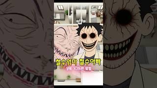 공포의 방탈출 (철수 엄마, 아빠)