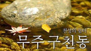 천상의 쉼터, 무주 구천동 계곡(Muju Gucheondong Valley | Summer and Autumn)(ENG SUB)