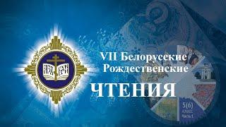 Торжественное открытие Рождественских чтений в Белом зале Храма-памятника