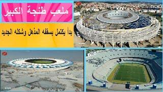 ملعب طنجة الكبير يقترب من الاكتمال بسقفه المذهل وشكله الجديد#ملاعب_المغرب#stade_tanger #