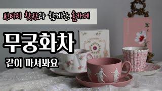 무궁화 꽃차로 즐겨보는 홈카페 / 무궁화다 / 디카페인티 추천 / 핑크 제스퍼 / 빈티지 찻잔 / 맛있는 디톡스 아이스티 / 광복절 맞이