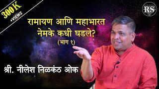 रामायण आणि महाभारत नेमके कधी घडले? (भाग - १)  |  श्री. नीलेश निळकंठ ओक