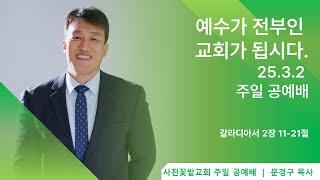 24년 3월 9일 사천꽃밭교회 주일 2부 예배(11시)