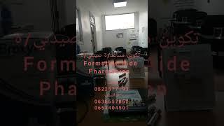 تكوين مساعد/ة صيدلي/ة في المغرب Formation Aide Pharmacien au Maroc  تكوين حضوري أو عن بعد