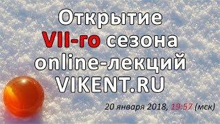 ТВОРЧЕСТВО, КРЕАТИВ, ТРИЗ – открытие VII-го сезона online-лекций VIKENT.RU