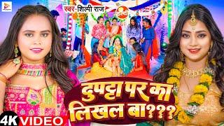 #Video | #Shilpi Raj | दुपट्टा पर का लिखल बा ? | Ka Likhal Ba ? | Ft #Astha Singh | ‪Bhojpuri Song