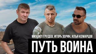 ПУТЬ ВОИНА. Игорь Зорин и Илья Комарцов в гостях у Михаила Грудева