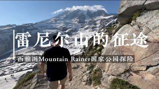 雷尼尔山的征途：西雅图Mount Rainier 国家公园探险