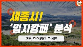 세종시 대장아파트는 어디??! 직접 보지 않으면 몰라요(2부, 현장임장 분석편)