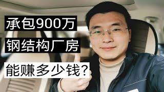 承包900万的钢结构厂房，包工包料，能赚多少钱？