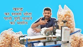 Duniya ka sabse chota panipuri ka machine | panipuri making machine | golgappa making machine