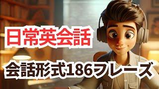 究極の英語聞き流し学習「186フレーズ」英語→日本語　#英会話 #聞き流し学習