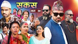 SAKAS || सकस || Episode 49 || Nepali Social Serial | Raju,Tara, Binod, Anju, Pramila || 19 Oct. 2024