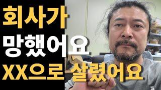 회사가 망했다 망한회사 살린 노하우! 대 방출-상상홀릭 코스트몰