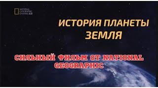 Документальный фильм -＂Биография Земли＂ от National Geographic.