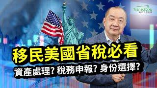 移民美國 省稅｜落地前後資產如何處理、第二年報稅重點？錯誤申報恐繳冤枉稅！為何夫妻移民別同時拿綠卡？海外資產怎麼報？把握關鍵3階段，省稅最大化｜2025報稅季幫你輕鬆省稅_泛宇全美講座免費報名