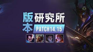 LOL 14.15版本研究所：大量刺客加强，鞋子整體削弱丨兰斯Rance