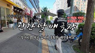 인간딸배극장 장거리콜 가기 싫어서 등록한 수원 배민플러스체험