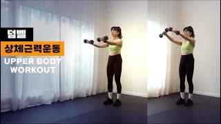 덤벨 상체운동 54 팔라인 운동 UPPERBODY WORKOUT 54 with DUMBBELL