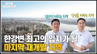 한강변 최고의 입지가 될 마지막 재개발 지역