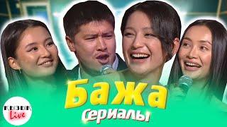 БАЖА - ҚЫЗЫҚ LIVE | Бажалар, Кастинг және жаңа сериал мен жобалар | Қызық Live