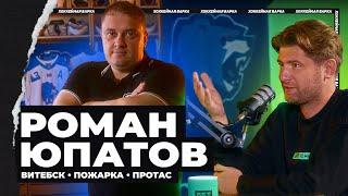 ЮПАТОВ | Тренер по стечению обстоятельств, «Витебск» от дна до Кубка Салея, сломал руку Протасу, МЧС