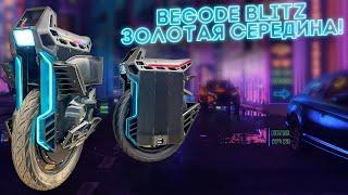 Begode Blitz почти оптимальное моноколесо