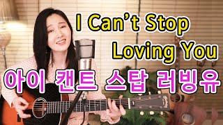 I Can’t Stop Loving You (Ray Charles) 시작부분 이 목소리 어쩔!! 7080올드팝, 통기타팝 강지민 Kang jimin, Lyrics