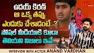 Child Artist Anand Vardhan Latest Interview | ఉదయ్ కిరణ్ ఆ ఒక్క తప్పు ఎందుకు చేశాడంటే..? TeluguOne