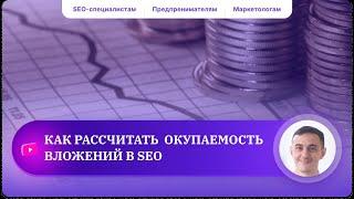 Расчет окупаемости вложений в SEO