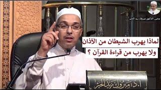 لماذا يهرب الشيطان من الآذان ولا يهب من قراءة القرآن ؟ | الدكتور مبروك زيد الخير