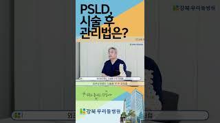 PSLD 시술 후 관리법은? #서울척추수술 #허리디스크 #psld #단방향내시경감압술 #서울척추수술병원