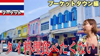 タイ最大の島プーケット！インスタ映えの旧市街地プーケットタウン編【プーケット•タイ】#180