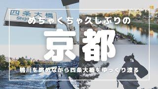 めちゃくちゃ久しぶりの京都 鴨川を眺めながら四条大橋をゆっくり渡る 阪急 四条河原町 京阪 祇園四条 鴨川 歌舞伎 南座 shijyo bridge walking kyoto japan