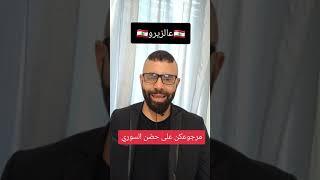 مرجوعكن على حضن السور ي وراح يحلقلكن عالزيرو