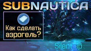 Subnautica: Как сделать аэрогель?