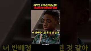 아이큐 120 천재소년의 학교에서 적응하는 방법